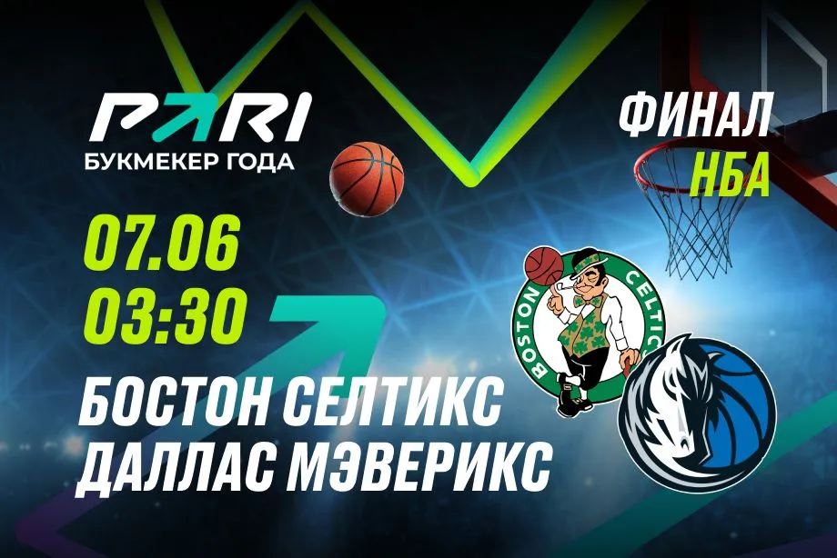 PARI: «Бостон Селтикс» — фаворит первого матча финальной серии NBA с «Даллас Маверикс»