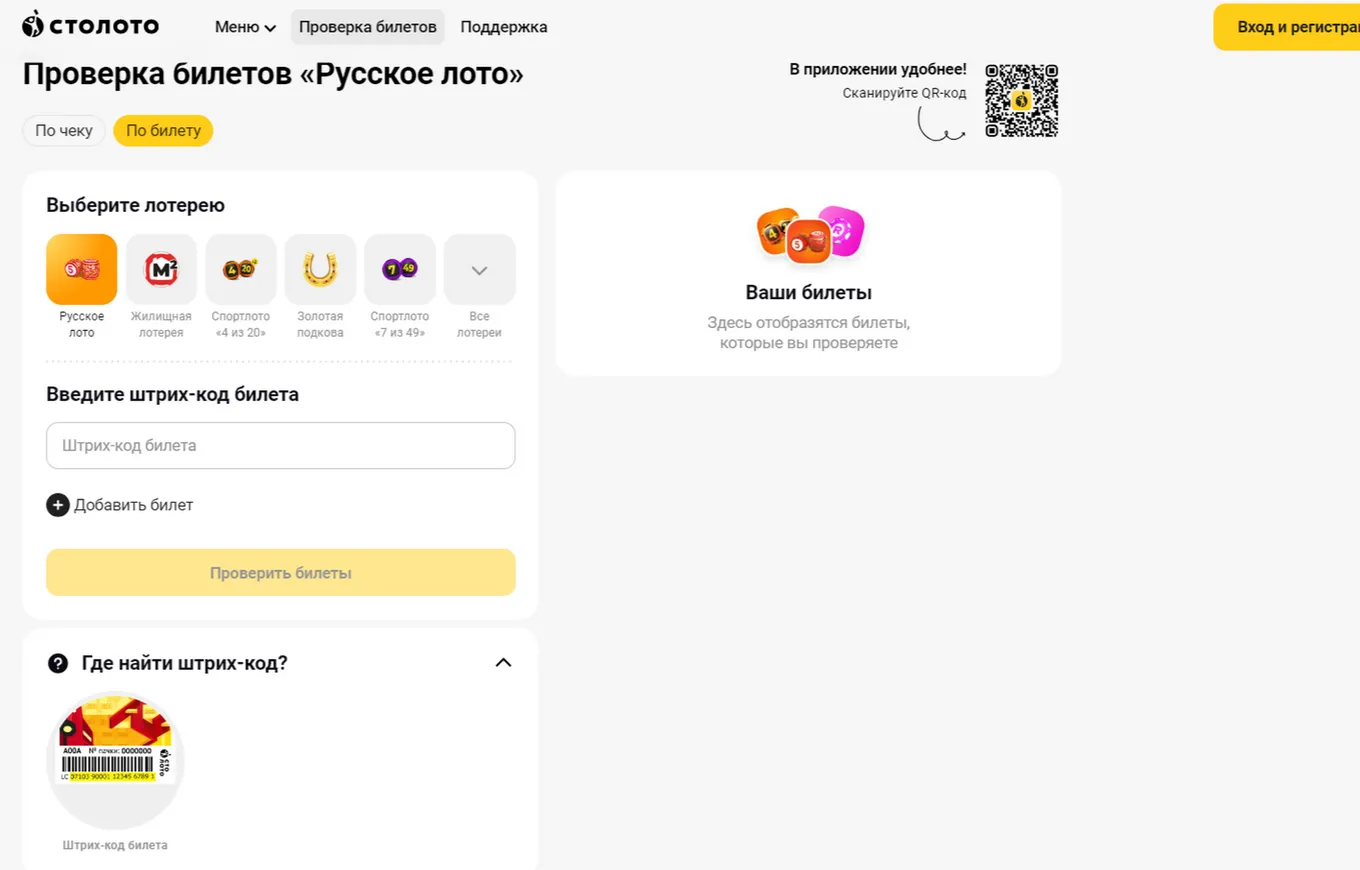 Как выглядит проверка билета по штрихкоду на сайте Русского лото