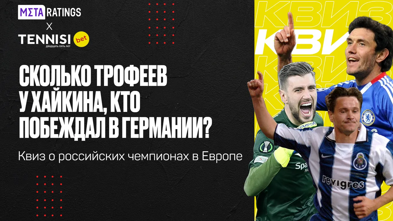 Квиз про российских чемпионов в Европе