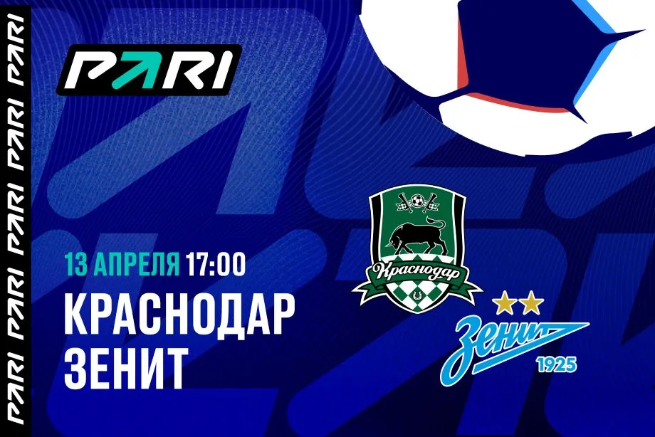 Клиенты PARI ставят на победу «Зенит» над «Краснодаром» в матче лидеров РПЛ