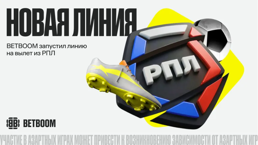 BETBOOM дал линию на вылет команд из РПЛ