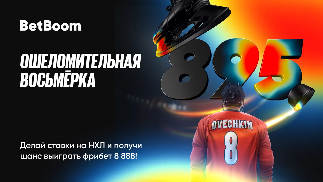 Фрибеты Бетбум по 8888 ₽ за ставки на НХЛ
