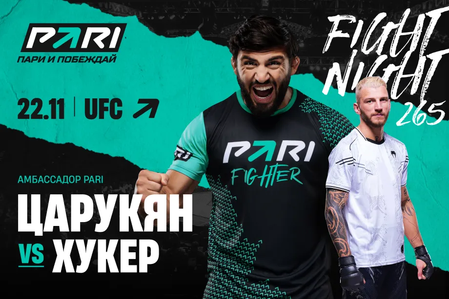 Клиенты PARI: Арман Царукян победит Дэна Хукера на UFC Fight Night 265