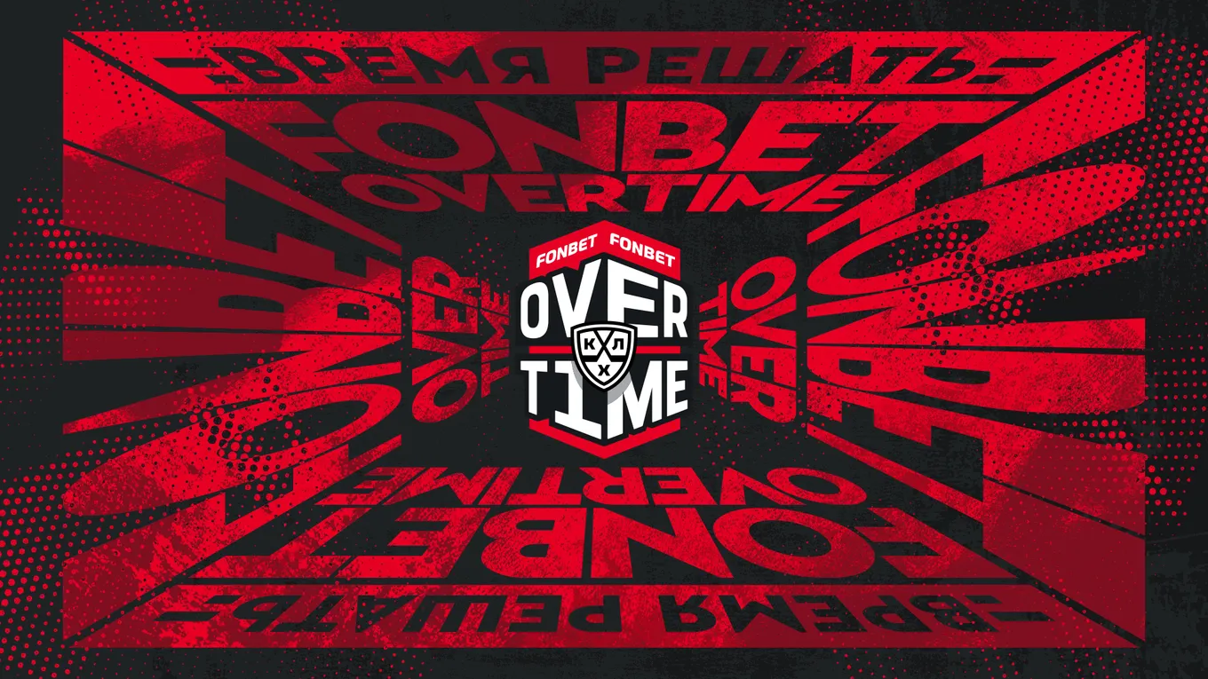 Стартует четвертый сезон FONBET OVERTIME