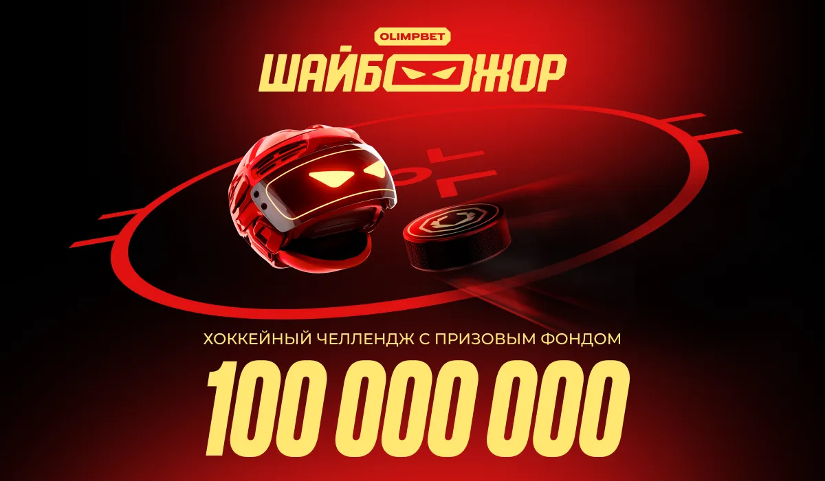 OLIMPBET запустил заключительный этап «ШАЙБОЖОРА»