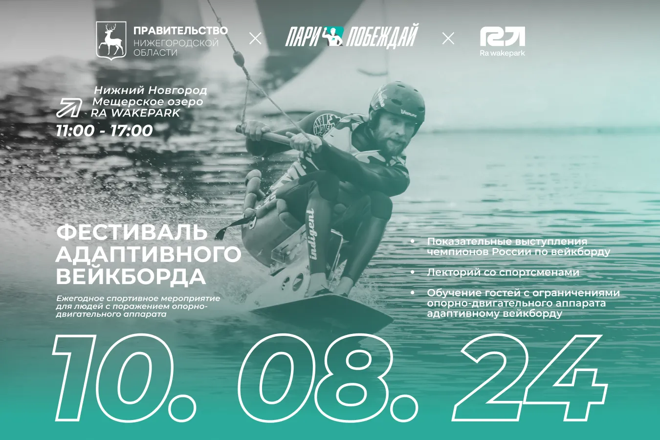 Чемпионат по вейкборду «Пари и побеждай» пройдет в Нижнем Новгороде