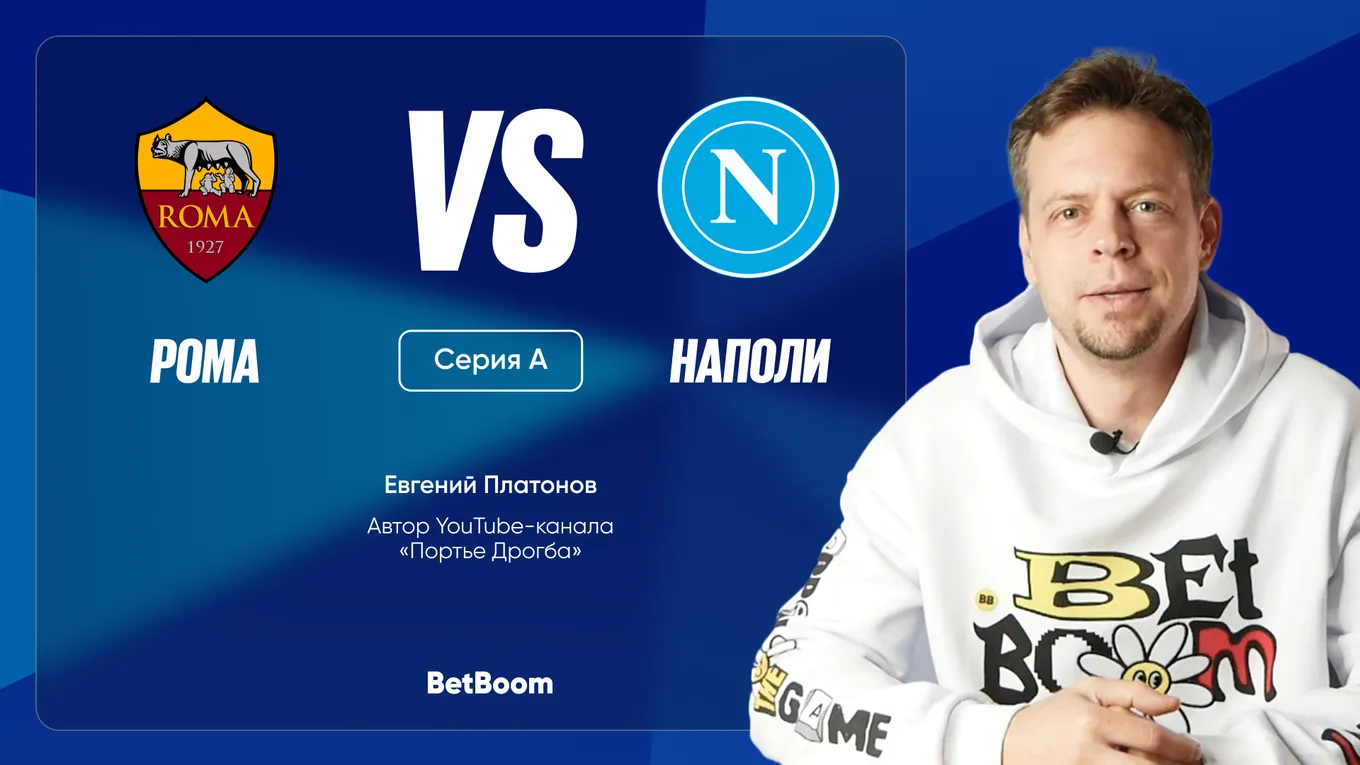 Амбассадор BetBoom Евгений Платонов: «В непредсказуемой зарубе равных соперников решающим может оказаться кадровый вопрос, и потерь больше у «Наполи», во главе с Лукаку и Де Брюйне»