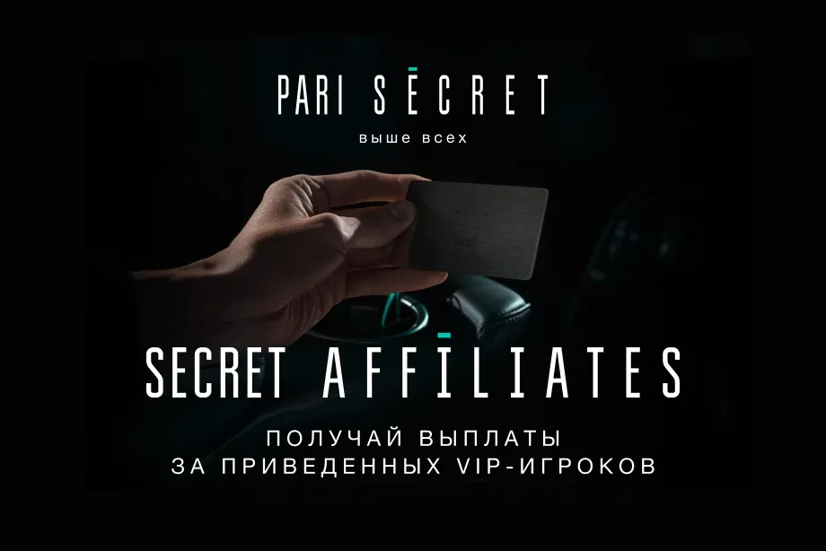 PARI запускает программу SECRET AFFILIATES: 100 000 рублей за приведенного VIP-клиента