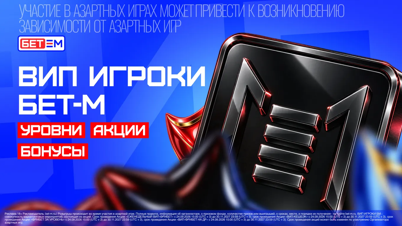 БЕТ-М запускает новые акции для вип-игроков