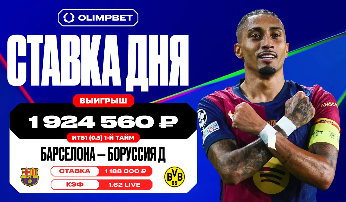 Клиент OLIMPBET выиграл почти 2 млн рублей на матче «Барселоны» и дортмундской «Боруссии» в Лиге чемпионов