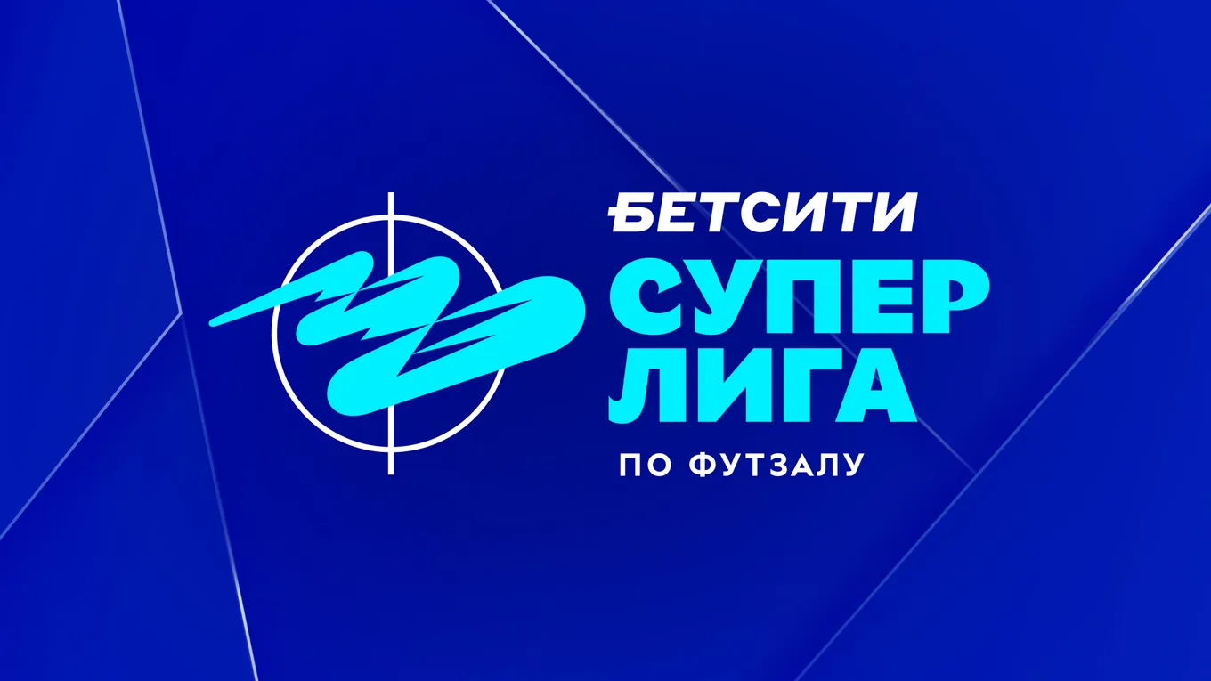 БЕТСИТИ подписал трёхлетнее соглашение с Суперлигой по футзалу
