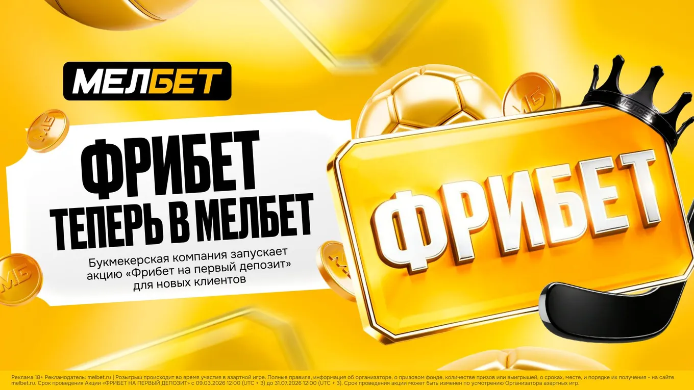 Мелбет обновляет условия фрибета на первый депозит