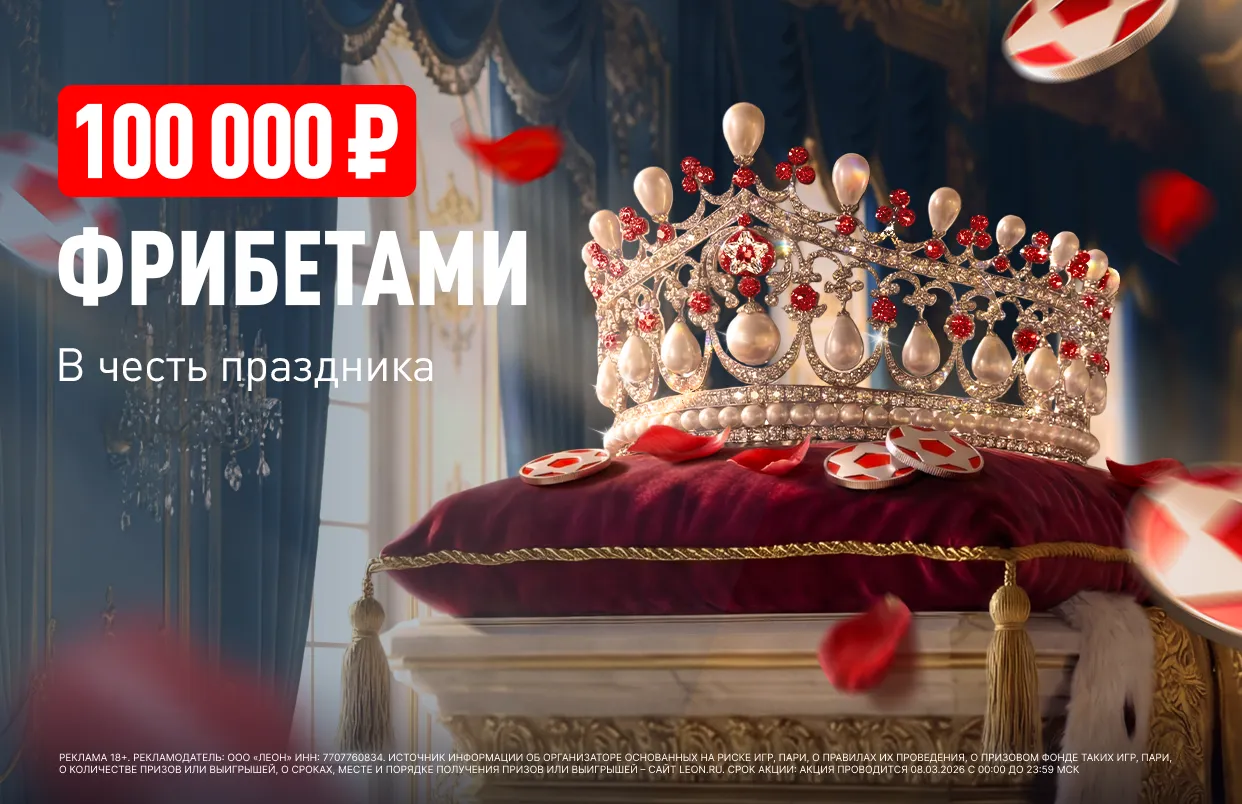 БК Леон запустила акцию «Ход для королевы» к 8 марта