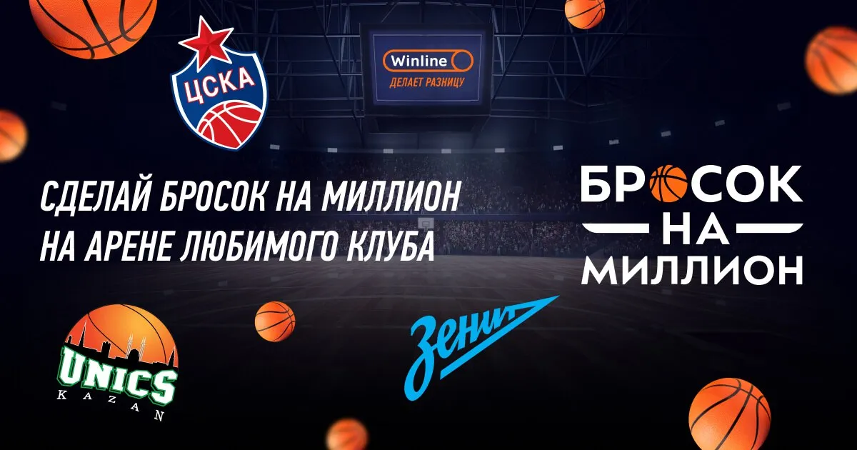 Сделай бросок на миллион на арене любимого клуба!