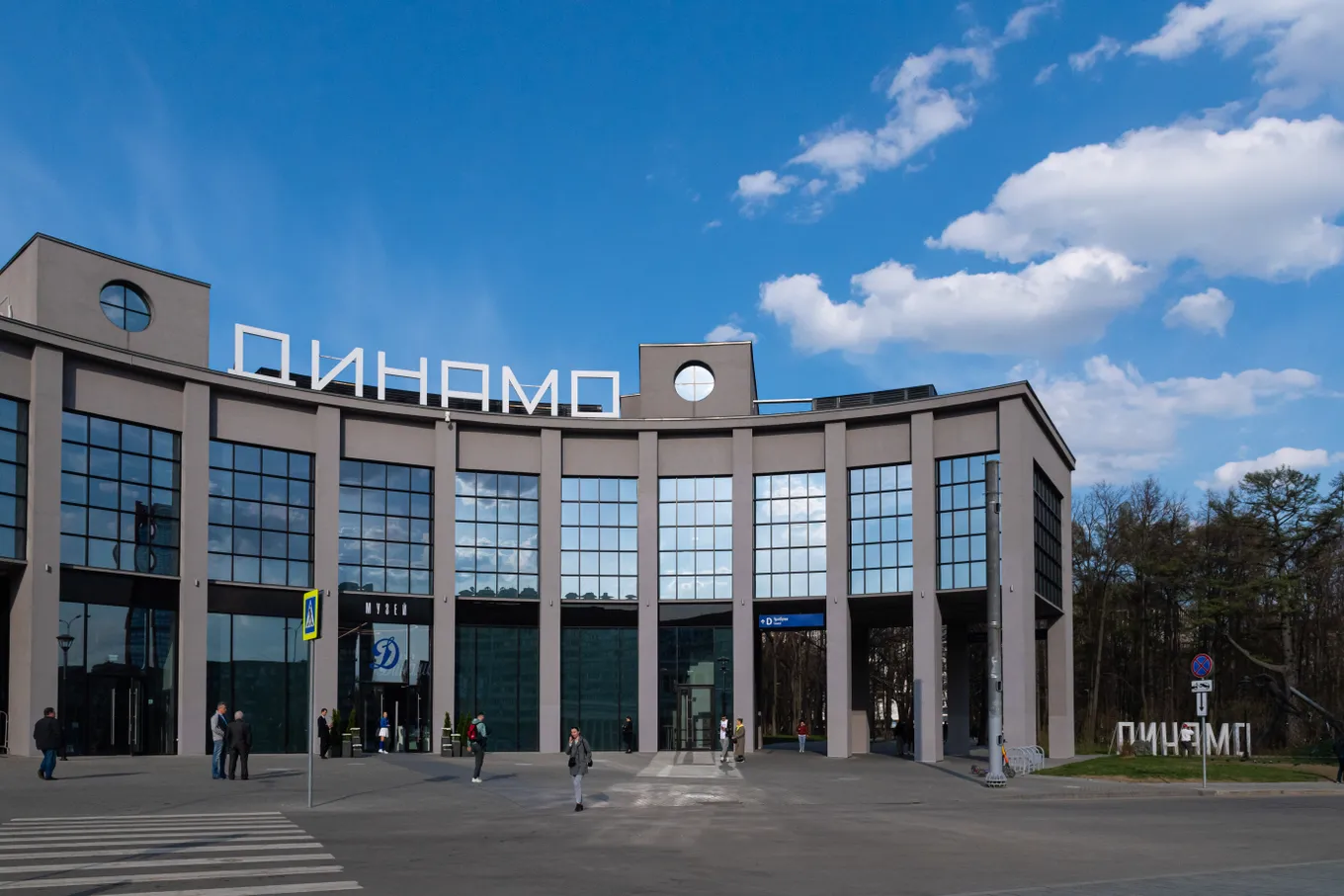 Музей «Динамо»
