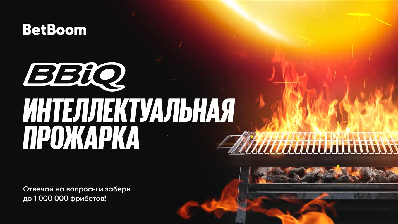 BetBoom запускает уникальное интеллектуальное шоу BBIQ с призовым фондом 1 000 000 фрибетов