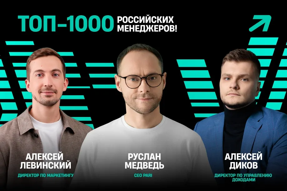 Топ-менеджеры букмекерской компании PARI — второй год подряд в рейтинге лучших управленцев