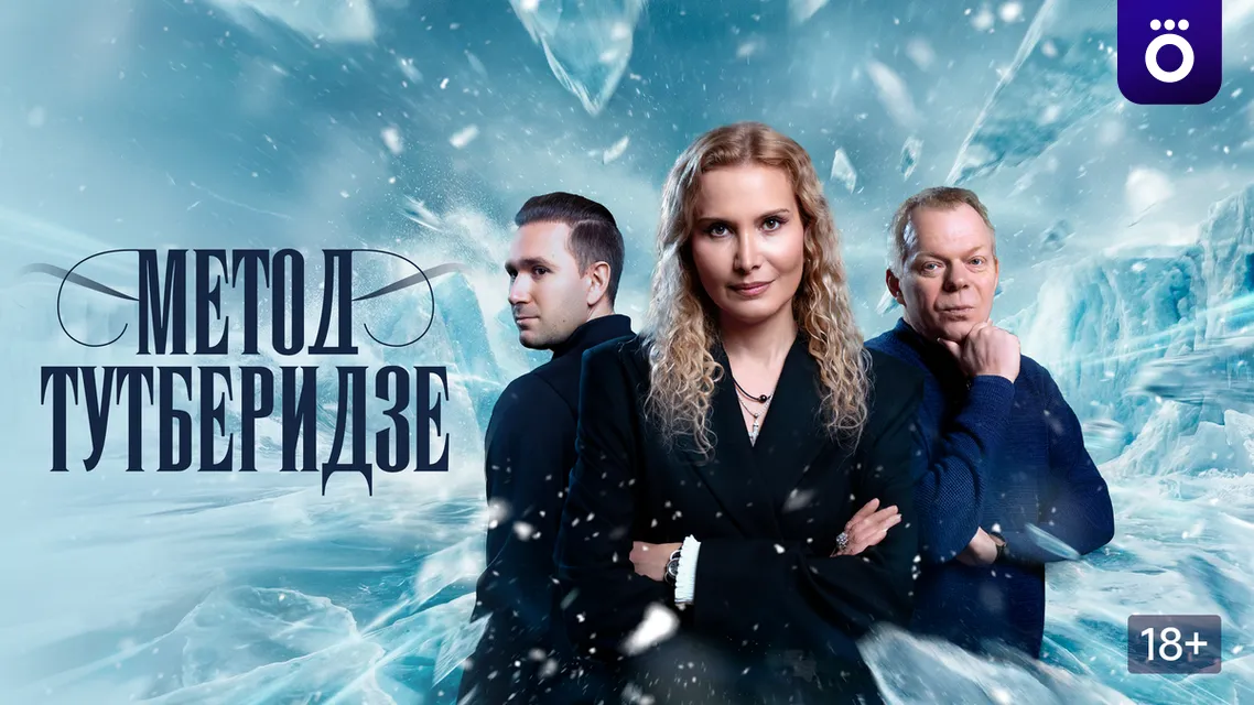 Обложка сериала «Метод Тутберидзе»