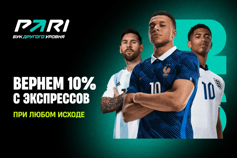 Десятка другого уровня: PARI вернет игрокам 10% от экспрессов на ЧМ-2026