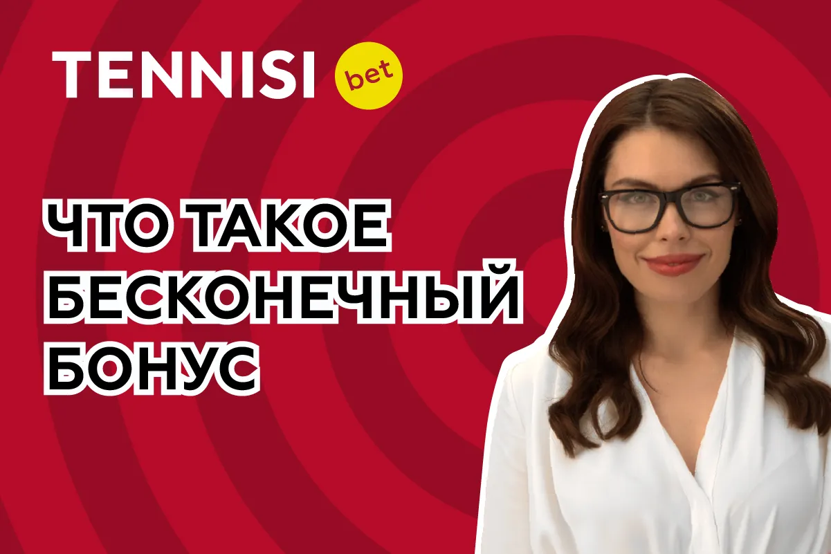 В TENNISI BET рассказали, чем бесконечный бонус лучше фрибетов