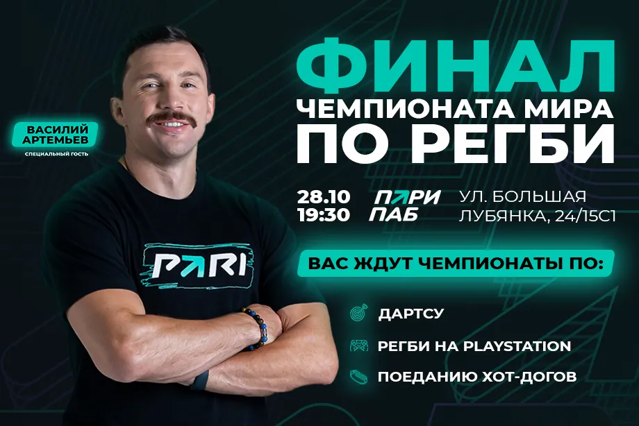 PARI и Василий Артемьев приглашают болельщиков на совместный просмотр финала Кубка мира по регби