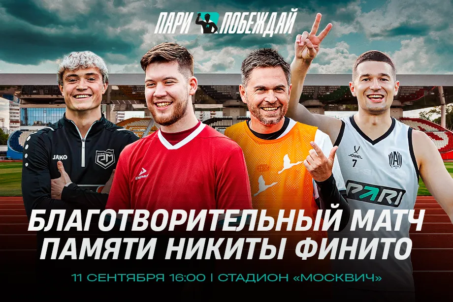 «Амкал», звезды медиафутбола и фонд «Пари и побеждай» проведут благотворительный матч в память о Финито