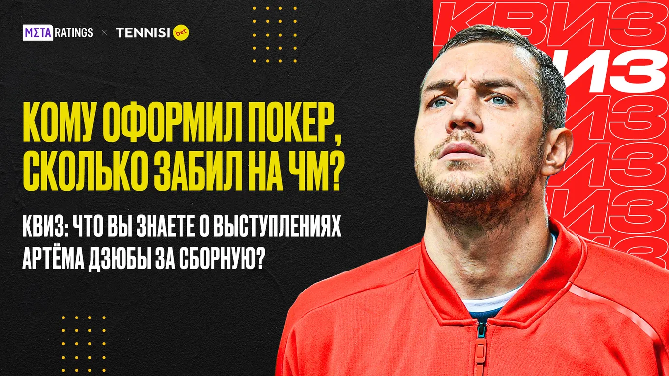Квиз про Артема Дзюбу