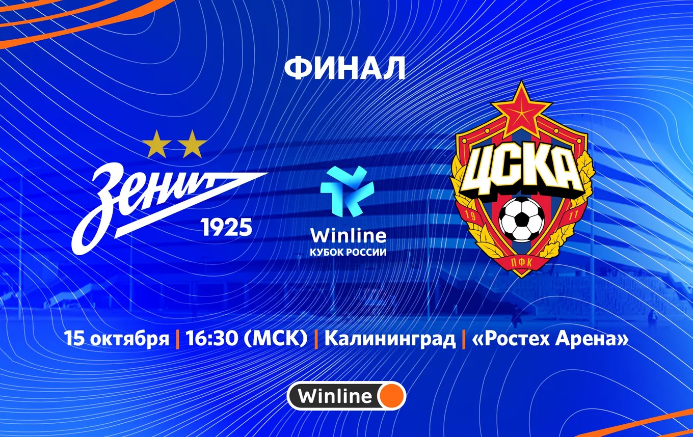 «Зенит» и ЦСКА сыграют в финале Winline Кубка России среди женских команд