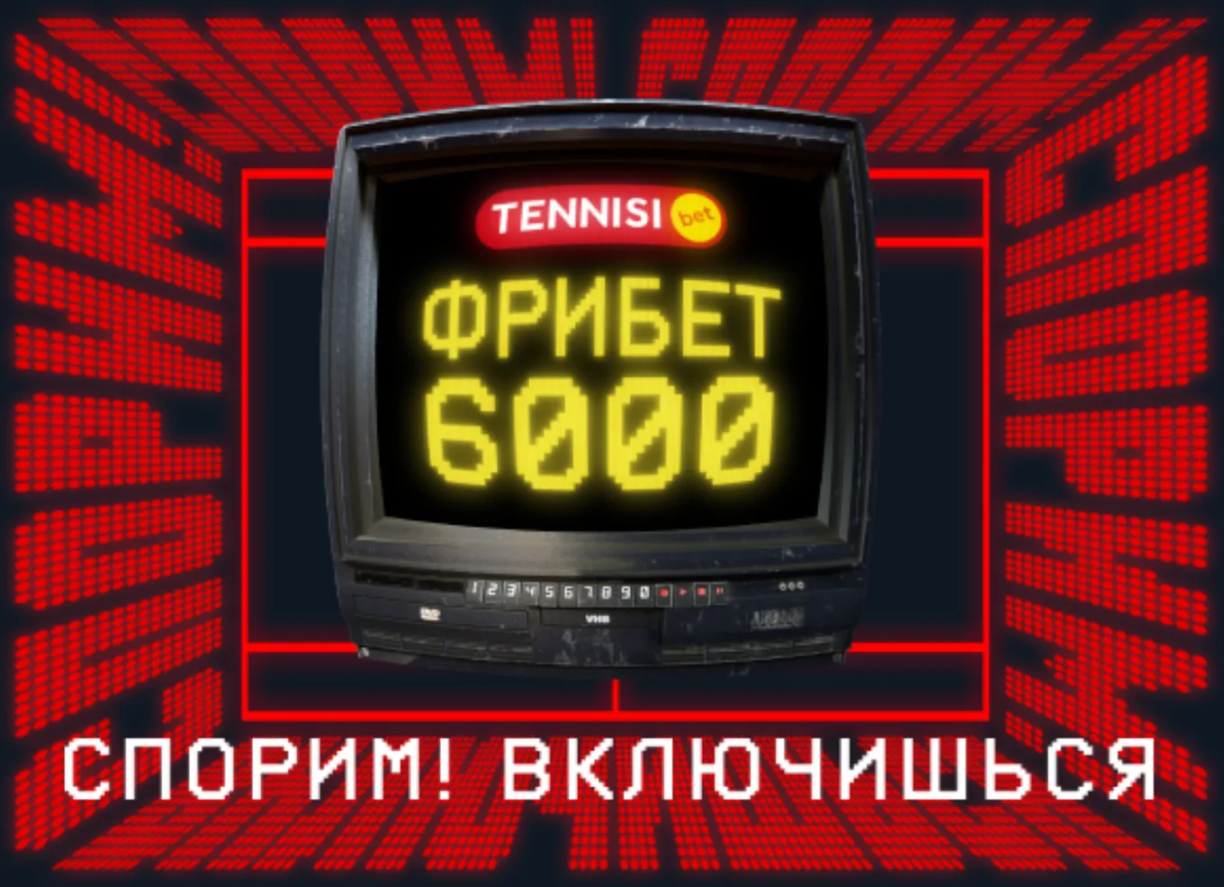 Бонус Тенниси