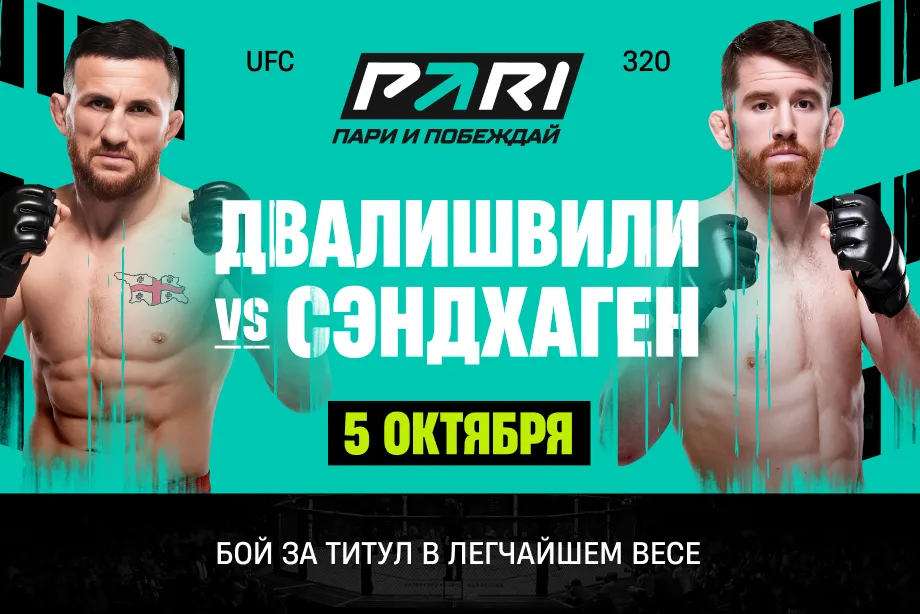 Клиент PARI поставил 500 000 рублей на Мераба Двалишвили в бою с Кори Сэндхагеном