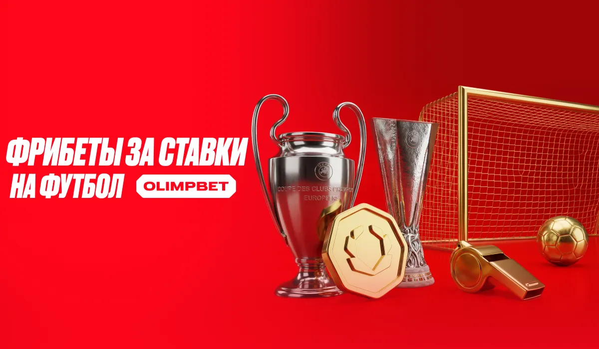 OLIMPBET разыграет 1 000 000 рублей за ставки на Лигу чемпионов и Лигу Европы