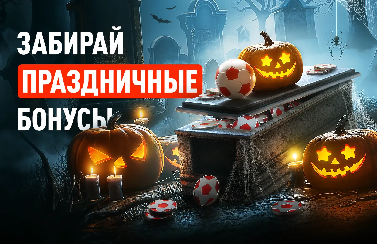 БК Леон запустила праздничную акцию к Хеллоуину