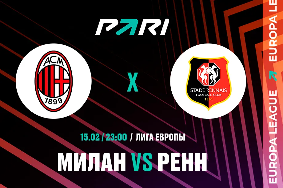 PARI: «Милан» победит «Ренн» в первом матче 1/16 финала Лиги Европы