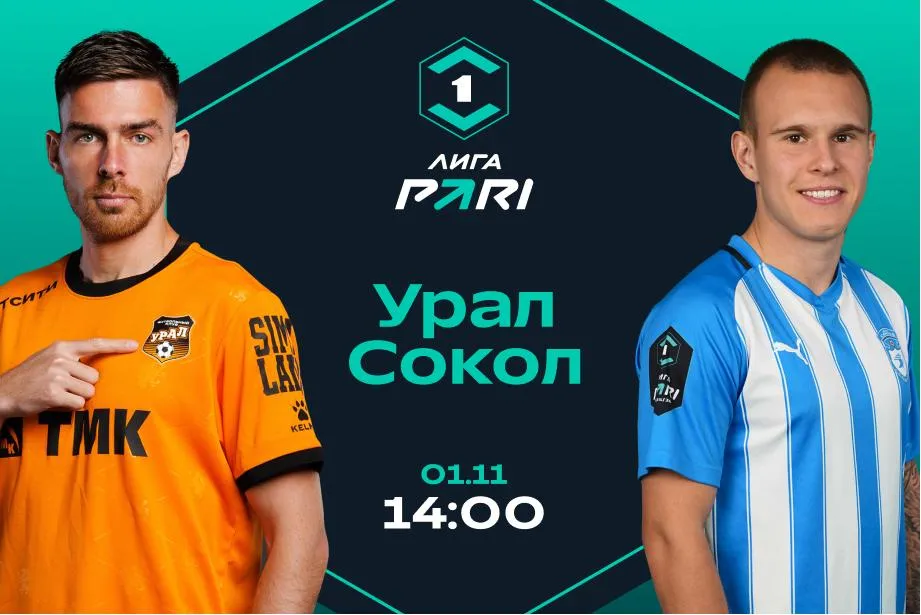 Клиенты PARI: «Урал» обыграет «Сокол» в матче 17-го тура Лиги PARI