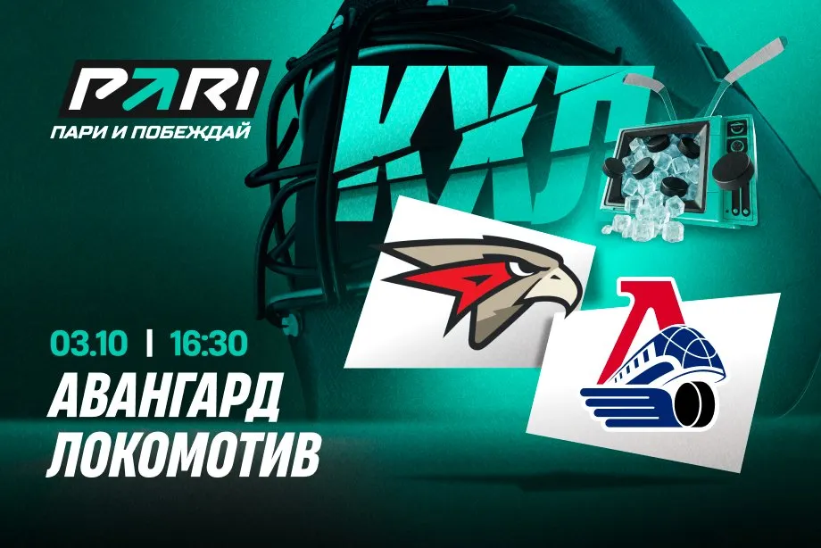 Клиенты PARI: «Авангард» победит «Локомотив» в дуэли лидеров Запада и Востока КХЛ