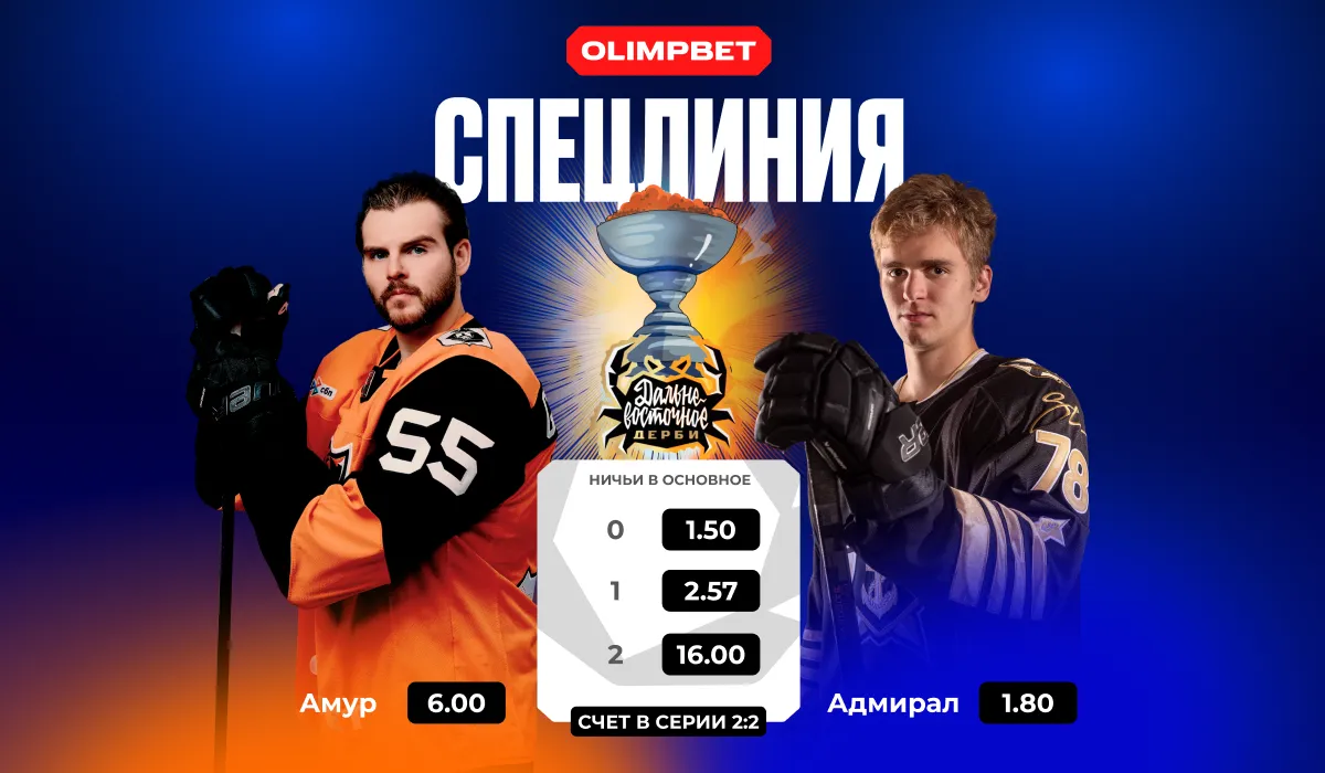 В OLIMPBET открыта спецлиния на исход Дальневосточного дерби