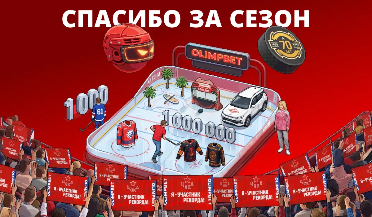 Больше чем хоккей: как OLIMPBET провёл сезон КХЛ 2025/26