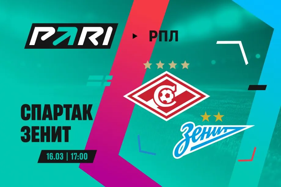 Клиенты PARI прогнозируют победу «Зенита» над «Спартаком» в 21-м туре РПЛ