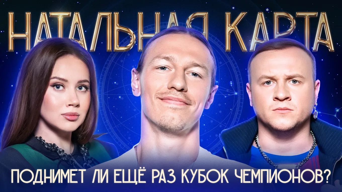 Обложка шоу «Натальная карта»