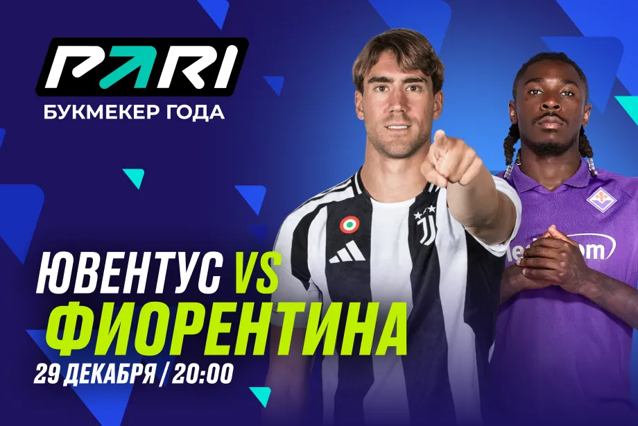 PARI: «Ювентус» порадует в фанатов в матче с «Фиорентиной»