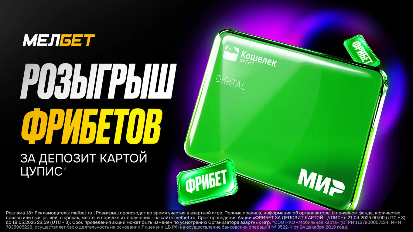 БК Мелбет даёт фрибет за депозит картой ЦУПИС