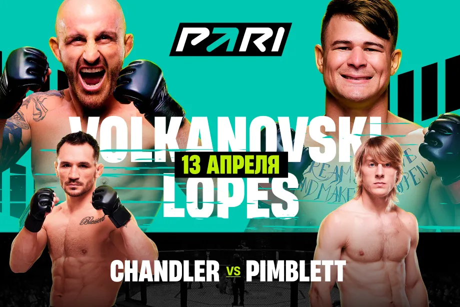Клиенты PARI выбирают Лопеса и Пимблетта на UFC 314