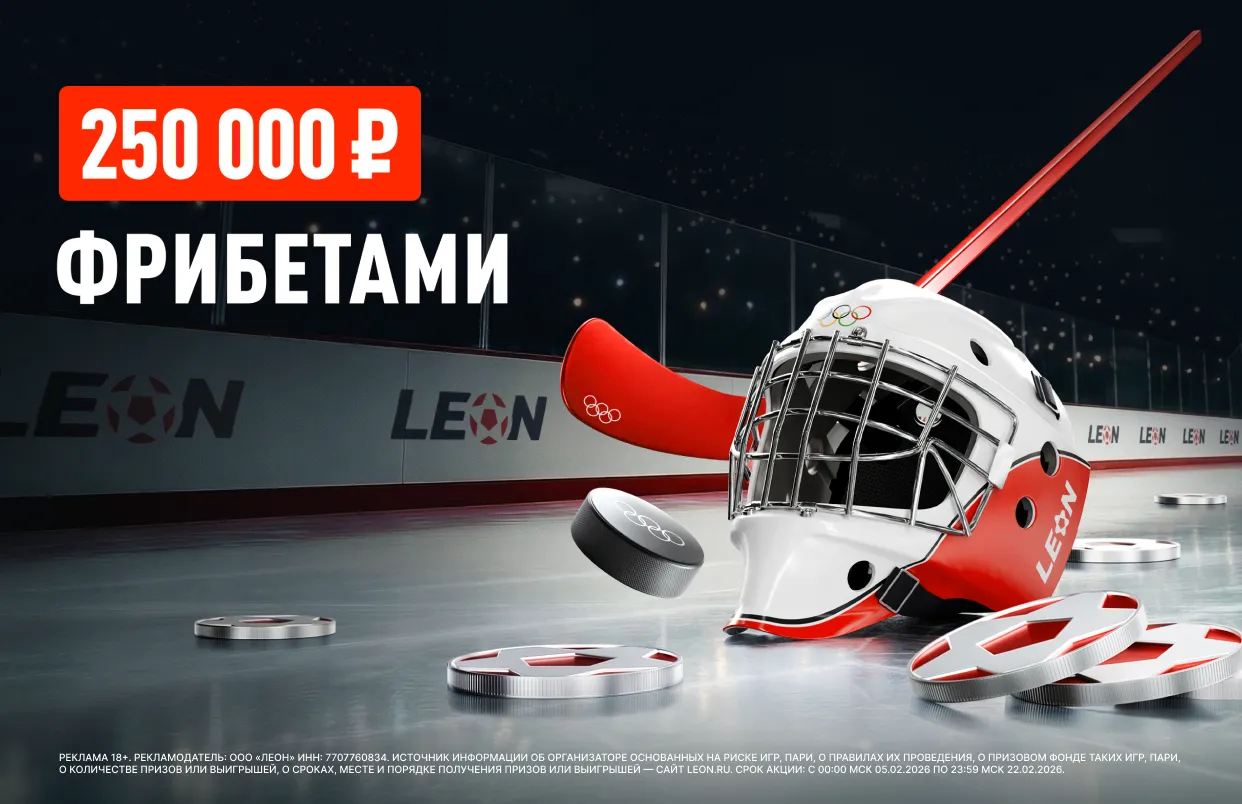 БК Леон разыгрывает 250 000 фрибетами в честь хоккейного турнира Олимпийских игр