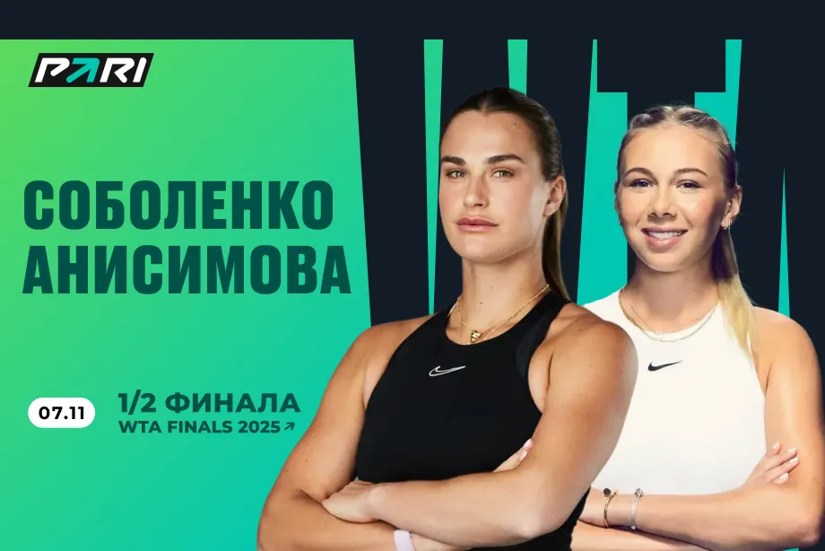 Клиенты PARI уверены в победе Арины Соболенко над Амандой Анисимовой в 1/2 финала итогового турнира WTA
