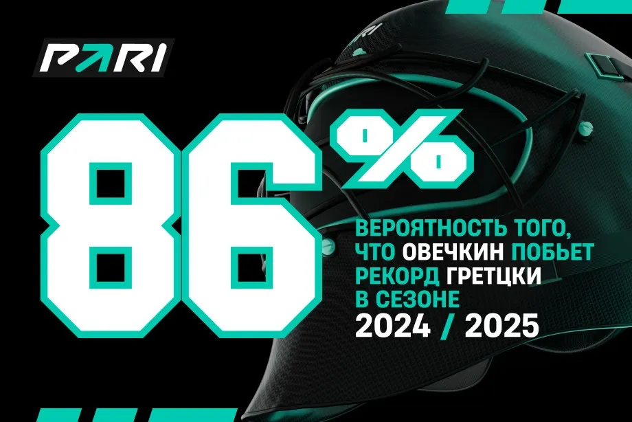 Овечкин побьет рекорд Гретцки в сезоне-2024/2025 с вероятностью 86%