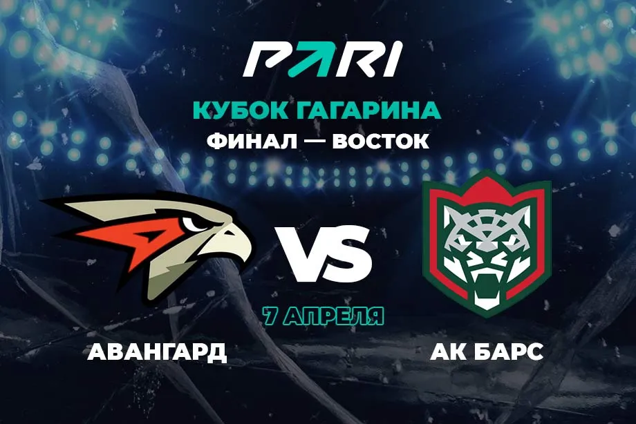 Клиенты PARI ставят на «Авангард» в четвертом матче Кубка Гагарина с «Ак Барсом»