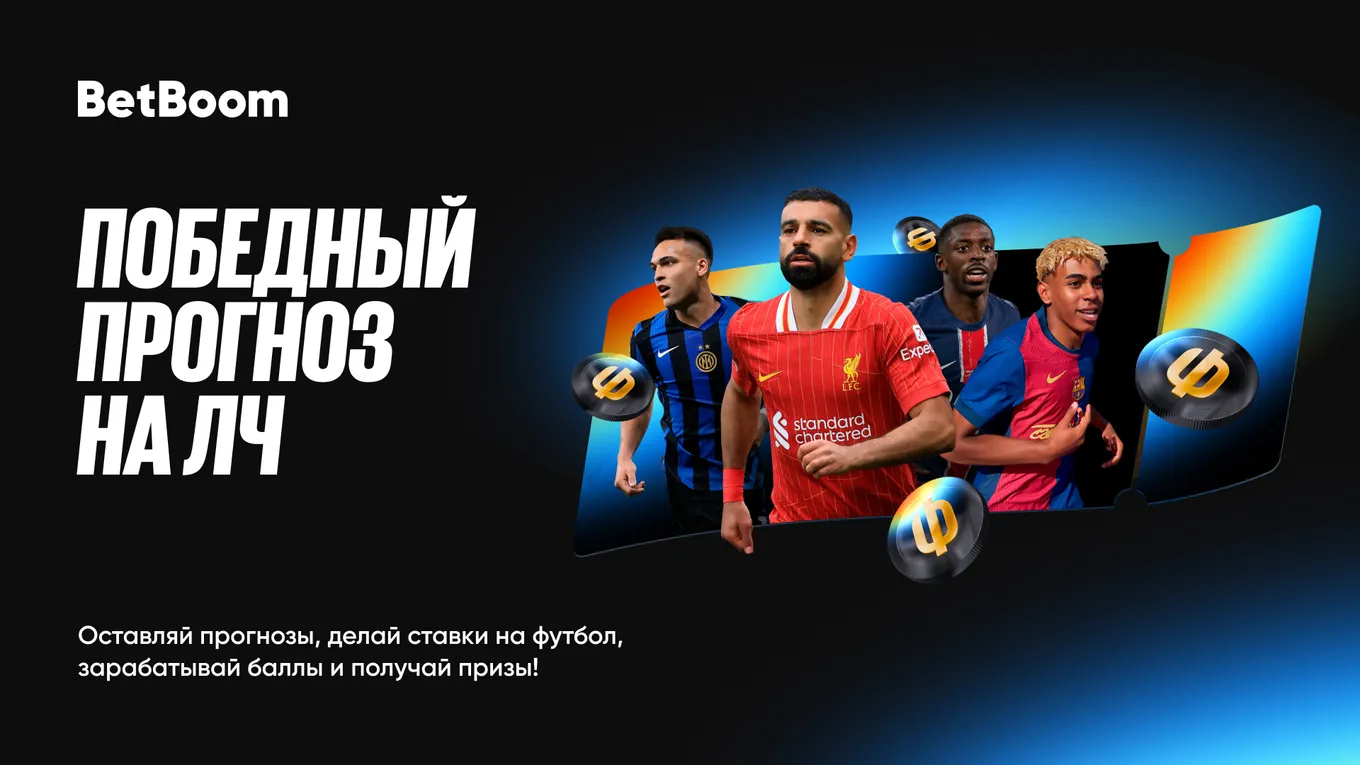 BetBoom разыгрывает 750 000 фрибетами за победный прогноз на Лигу чемпионов