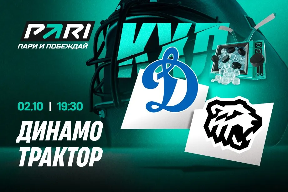 Клиенты PARI: «Трактор» обыграет «Динамо» в КХЛ