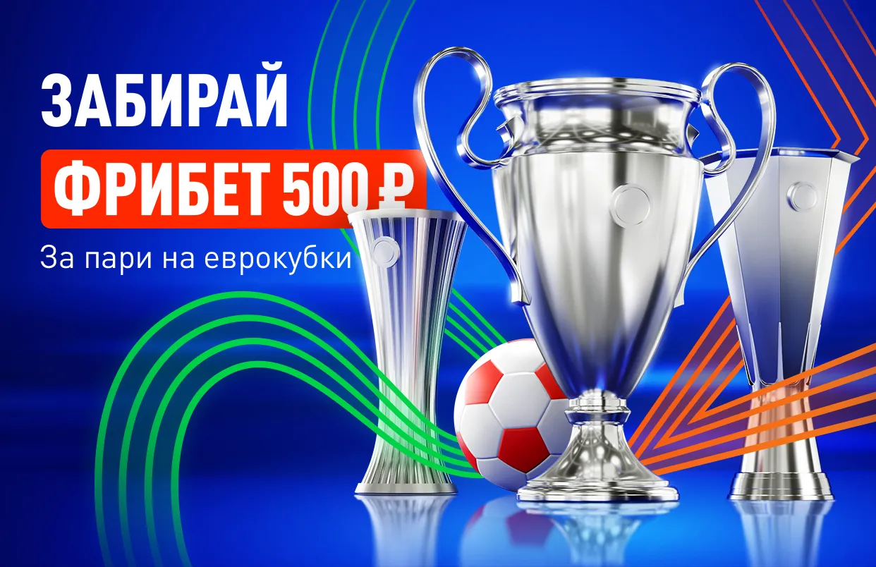 БК Леон дарит до 2500 ₽ фрибетами во втором этапе «Еврокубковой осени»