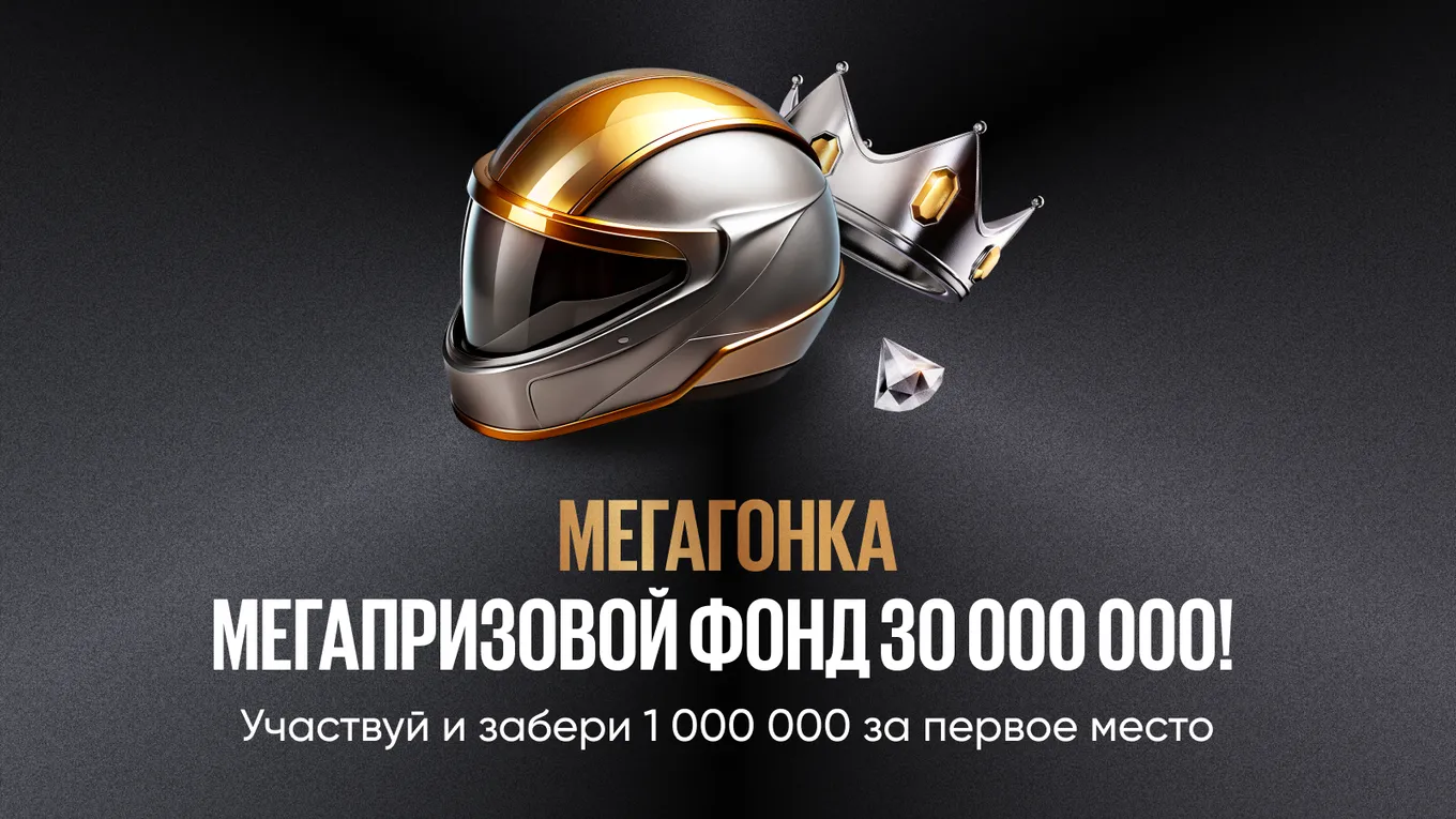 30 миллионов фрибетов разыгрывает BetBoom среди клиентов по акции «МЕГАГОНКА»